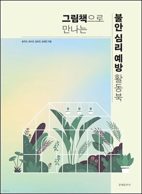 그림책으로 만나는 불안 심리 예방 활동북