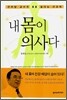 내 몸이 의사다