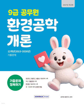 2027 9급 공무원 기출문제 정복하기 : 환경공학개론