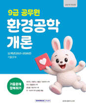 2027 9급 공무원 기출문제 정복하기 : 환경공학개론