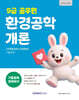 2027 9급 공무원 기출문제 정복하기 : 환경공학개론