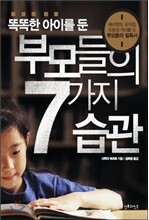 똑똑한 아이를 둔 부모들의 7가지 습관