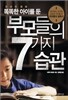 똑똑한 아이를 둔 부모들의 7가지 습관