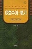 여호수아.룻기  | 바이블 코어 성경 주석 강해 시리즈