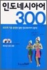인도네시아어 300