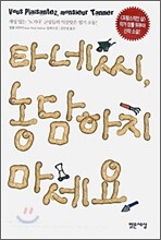 타네씨, 농담하지 마세요