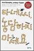 타네씨, 농담하지 마세요