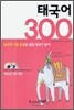 태국어 300
