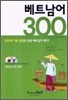 베트남어 300
