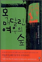 목 매달린 여우의 숲