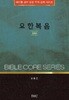 요한복음 | 바이블 코어 성경 주석 강해 시리즈