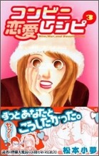 コンビニ戀愛レシピ 3