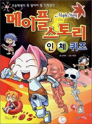 메이플스토리 인체퀴즈