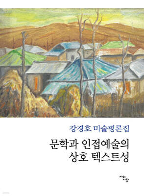 문학과 인접예술의 상호 텍스트성