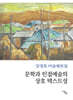 문학과 인접예술의 상호 텍스트성