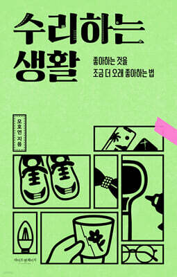 수리하는 생활