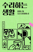 수리하는 생활