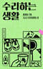 수리하는 생활