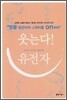 웃는다! 유전자