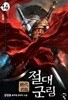 절대군림(1-14완)