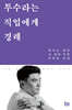 투수라는 직업에게 경례