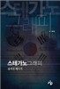 스테가노그래피