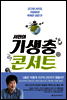 서민의 기생충 콘서트