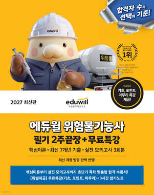 2027 에듀윌 위험물기능사 필기 2주끝장+무료특강