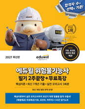2027 에듀윌 위험물기능사 필기 2주끝장+무료특강