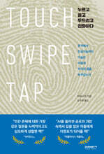 누르고 쓸고 두드리고 진화하다