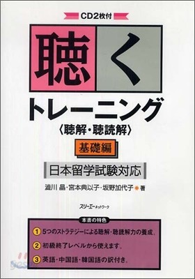 聽くトレ-ニング 聽解.聽讀解 基礎編