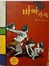 바빠 가족(표지사진상이,상세이미지 참고)
