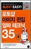 포토샵 이미지 편집 알짜 테크닉 35