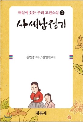 사씨남정기