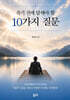 죽기 전에 답해야 할 10가지 질문