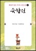 숙향전