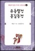 유충렬전 홍길동전