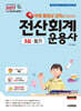 2027 시대에듀 무료동영상 강의를 제공하는 전산회계운용사 3급 필기