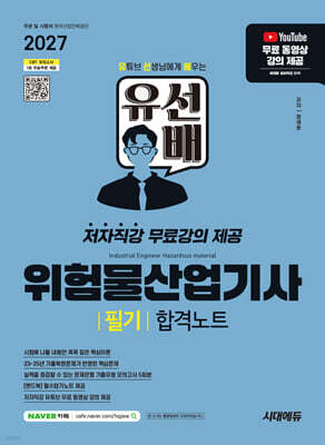 2027 시대에듀 유선배 위험물산업기사 필기 합격노트