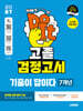 2027 시대에듀 고졸 검정고시 기출이 답이다 7개년 기출문제 + 전 과목 무료 특강