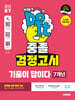 2027 시대에듀 중졸 검정고시 기출이 답이다 7개년 기출문제 + 전 과목 무료 특강