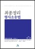 최종정리 형사소송법