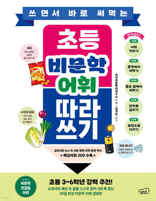 쓰면서 바로 써먹는 초등 비문학 어휘 따라 쓰기