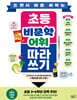 쓰면서 바로 써먹는 초등 비문학 어휘 따라 쓰기
