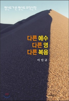 다른 예수, 다른 영, 다른 복음