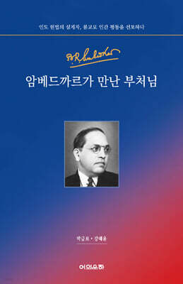 암베드까르가 만난 부처님
