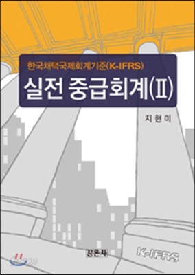 한국채택국제회계기준(K-IFRS) 실전 중급회계 2