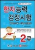 한자능력검정시험 2급