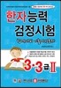 한자능력검정시험 3급