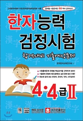 한자능력검정시험 4, 4급 2